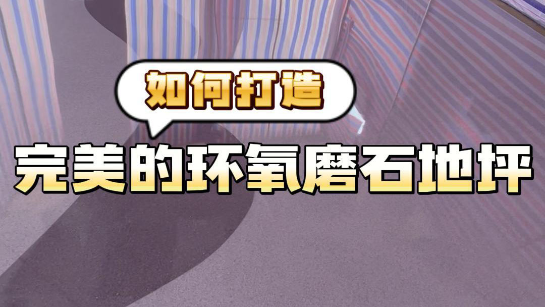 如何打造完美的環氧磨石地坪