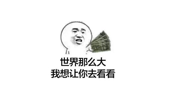 世界那么大，我想去看看