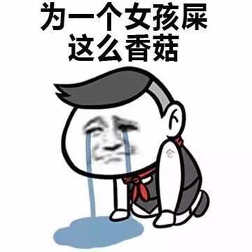 藍瘦,香菇 網紅